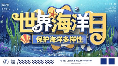C4D创意质感世界海洋日保护海洋宣传展板