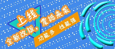 公众号封面144产品升级宣传促销主页