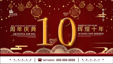 原创简约10周年庆典海报