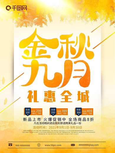 金秋九月秋季促销海报