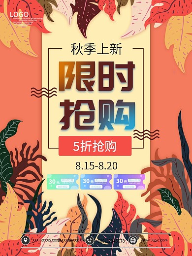 秋季上新限时抢购手绘海报模板
