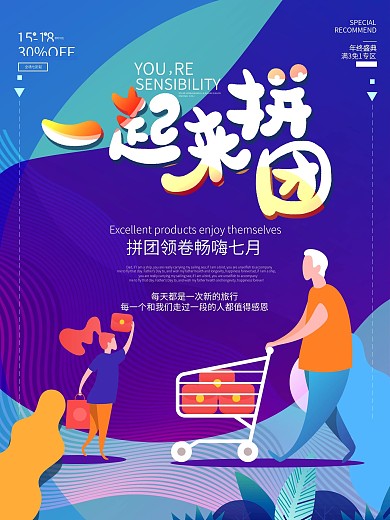 原创扁平风拼团海报