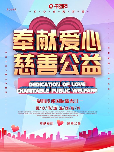 国际慈善日主题海报