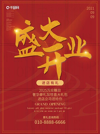 新店开业红色简约海报盛大开业中国风