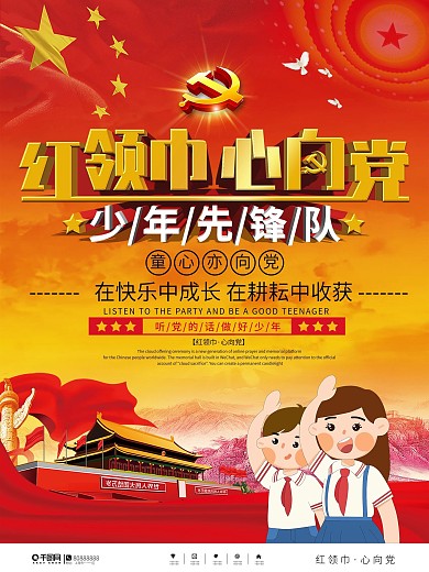 党建风红领巾心向党少先队宣传海报
