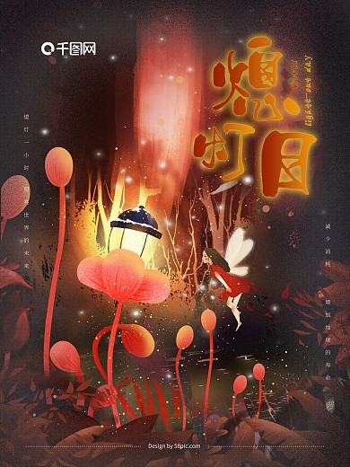 手绘原创萤灵之光熄灯日海报