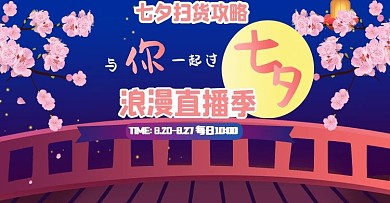 简约浪漫七夕直播季banner