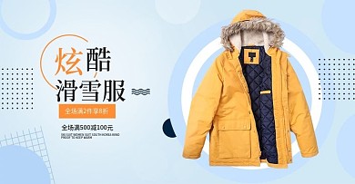 淘宝天猫滑雪服海报banner