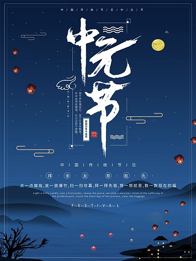 中元节传统节古风插画简约风宣传海报半原创