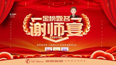 简约风喜庆金榜提名谢师宴宣传展板