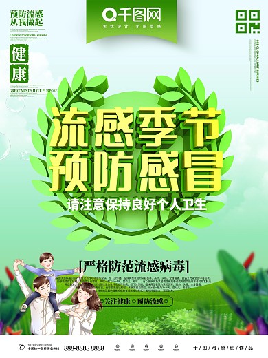 预防流感主题海报