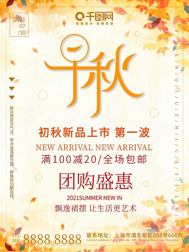 秋季促销秋季上新宣传海报