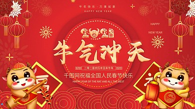 2021牛年牛气冲天新春喜庆海报背景展板