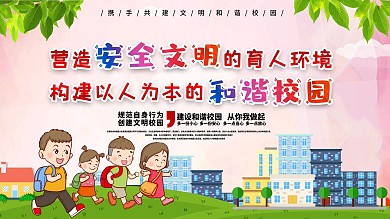 创文明和谐校园安全公益展板