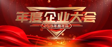 简约红色系企业年度大会舞台背景