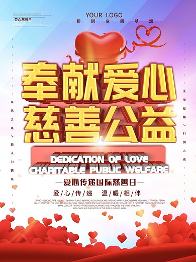 爱心奉献慈善公益
