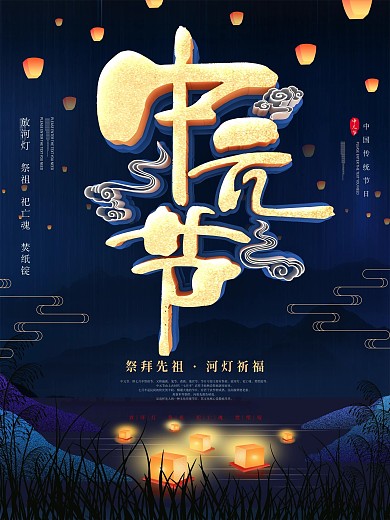 蓝色中元节传统节日海报