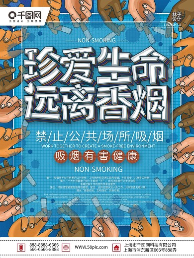 原创蓝色简约珍爱生命远离香烟宣传海报