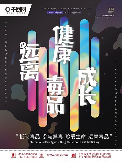 简约大气流体镭射渐变远离毒品健康生活海报