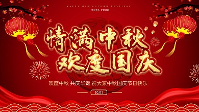 中秋节国庆节情满中秋欢度国庆展板