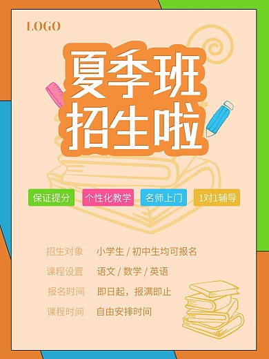 教育招生夏季招生