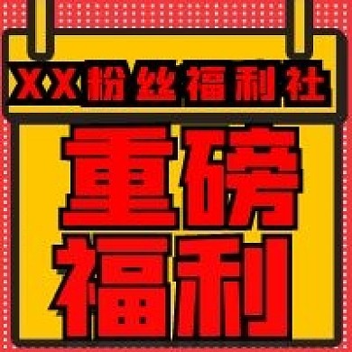 简约重磅福利宣传