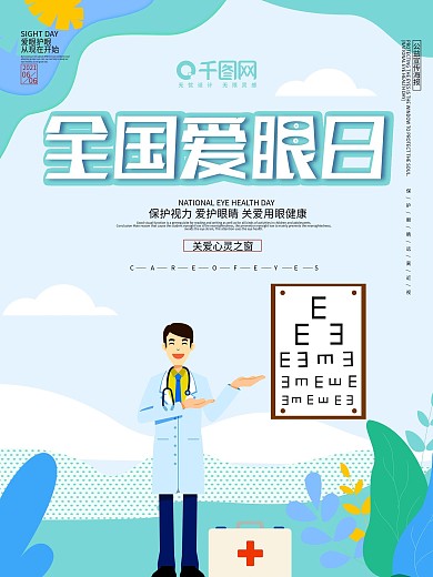 简约小清新创意爱护眼睛海报设计
