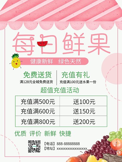 水果店电子礼品卡充值海报
