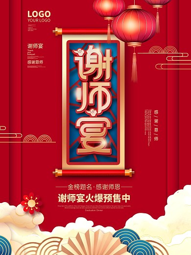 原创红色喜庆中国风高考谢师宴活动促销海报