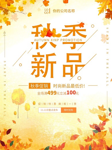 小清新文你好秋天秋季新品商场促销海报