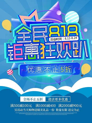 钜惠狂欢趴蓝色创意全民818促销海报