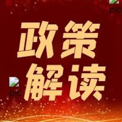 党政会议解读党政公众号次图