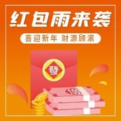 红包雨微信公众号配图次图