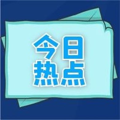 今日热点几何公众号次图
