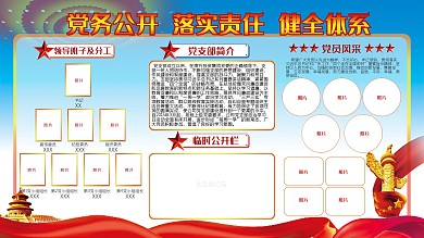 党务政务公开栏展板