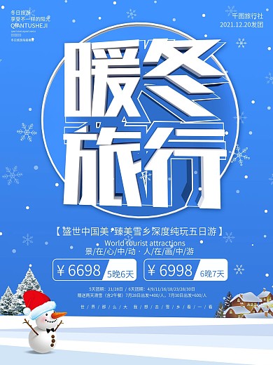 蓝色卡通可爱冬季旅游海报