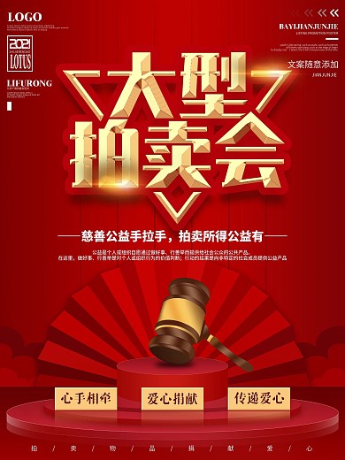 大型拍卖会宣传海报