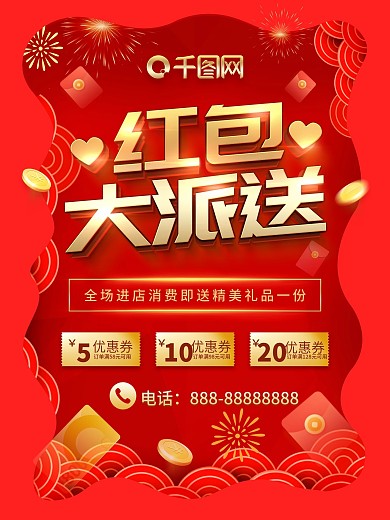 红色大气立体字红包派送海报设计