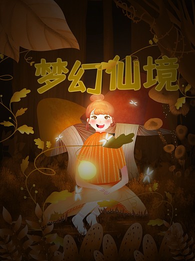 原创手绘梦幻仙境萤灵之光插画海报