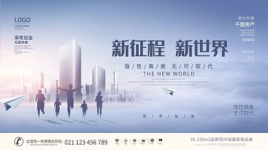 简约风高考加油房地产宣传促销展板