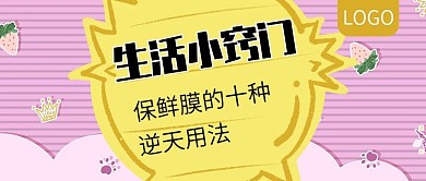 生活小窍门保鲜膜用法公众号封面