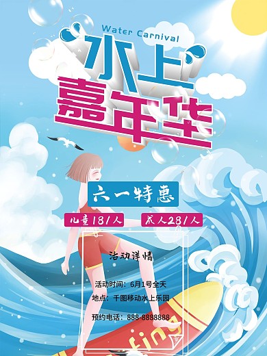 水上乐园水上嘉年华六一宣传海报