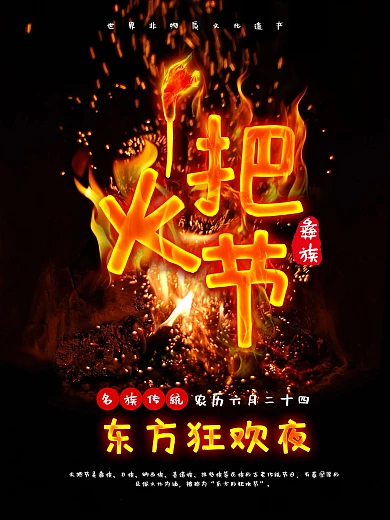 黑色大气彝族特色习俗东方狂欢夜火把节宣传海报