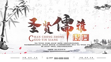 水墨风简约圣贤儒雅诗词大会企业展板