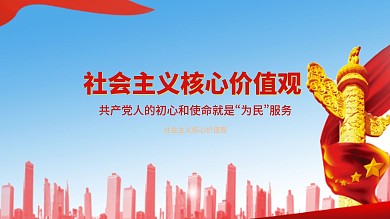 社会主义核心价值观红色党建海报