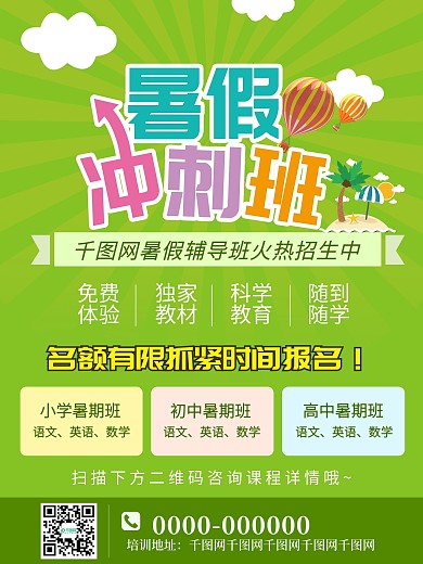绿色暑假班冲刺班招生教育培训辅导班海报