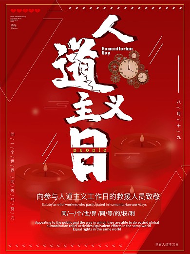 红色大气最新人道主义日节日海报模板