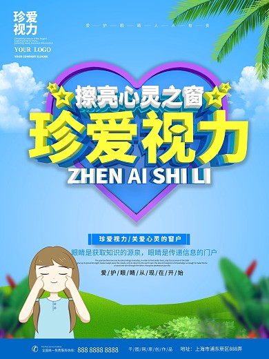 珍爱视力主题海报