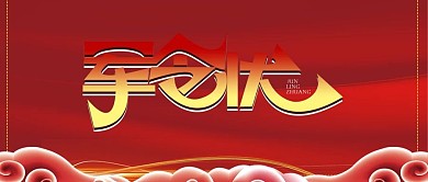 手机用图红底军令状