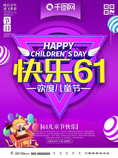 快乐61儿童节主题海报